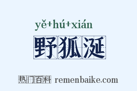 野狐涎是什么意思的图片